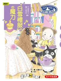 在飛比找TAAZE讀冊生活優惠-什麼都行魔女商店26 白雪禮服的魔力 (二手書)