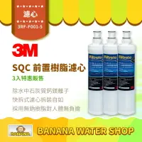 在飛比找樂天市場購物網優惠-【3M】SQC快拆前置樹脂軟水濾心 3入特惠價 3RF-F0