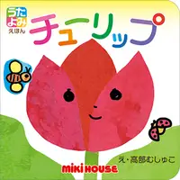 在飛比找誠品線上優惠-チューリップ miki HOUSEうたよみえほん