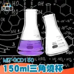 玻璃三角燒瓶/燒杯 三角燒杯 錐形瓶瓶底燒杯 玻璃錐形瓶 錐型燒杯 實驗室用搖瓶 實驗室器皿 錐形瓶《頭手汽機車》