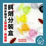 餌劑盒 蟑螂藥/螞蟻藥專用 顏色隨機