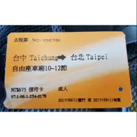 在飛比找蝦皮購物優惠-台灣高鐵 車票 2017-9-11 自由座 台中<>台北 來