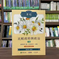 在飛比找蝦皮購物優惠-<全新>大碩出版 高考3等、外交【公職考試享唸比較政府與政治