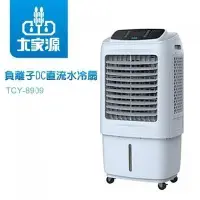 在飛比找Yahoo!奇摩拍賣優惠-負離子DC直流水冷扇 大家源 TCY-8909 含運費 45