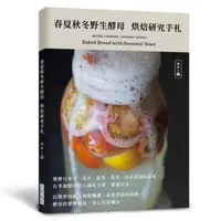 在飛比找iRead灰熊愛讀書優惠-春夏秋冬野生酵母菌 烘焙研究手札：發酵自水果、花卉、蔬菜、香