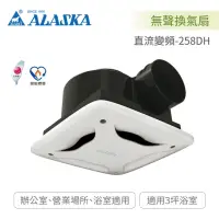 在飛比找momo購物網優惠-【ALASKA 阿拉斯加】無聲換氣扇 全電壓 DC直流變頻(