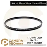 ◎相機專家◎ STC 82MM 86MM 95MM 105MM ULTRA LAYER UV FILTER 抗UV保護鏡 公司貨【APP下單點數4倍送】