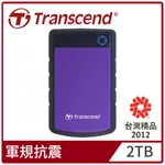 【TRANSCEND 創見】2TB STOREJET 25H3 軍規防震2.5吋USB3.1行動硬碟-迷幻紫 只有一台