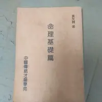 在飛比找蝦皮購物優惠-豪品二手書    命理基礎篇  黃友輔 中國傳統出版 B58