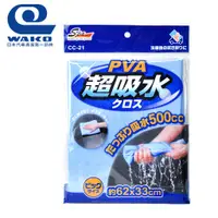 在飛比找蝦皮商城優惠-【WAKO】CC-21 PVA超級吸水擦拭布 萬用吸水布 吸