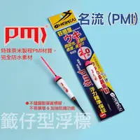 在飛比找蝦皮商城優惠-《HARiMitsu》名流(PMI)海釣浮標 中壢鴻海釣具館