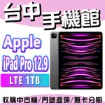 【台中手機館】APPLE IPAD PRO 12.9 (2022)【LTE 1TB】M2晶片 公司貨 規格 預購