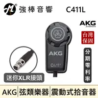 在飛比找蝦皮購物優惠-🔥現貨🔥 AKG C411L 微型貼片震動式拾音器 電容式 