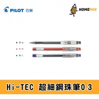 在飛比找蝦皮購物優惠-《弘名文具》百樂PILOT 0.3mm Hi-tec超細鋼珠