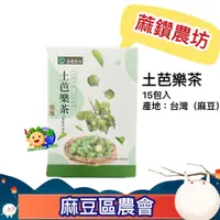 在飛比找蝦皮購物優惠-【友善耕種｜蔴鑽農坊】土芭樂茶(茶包)15包/盒_全素_茶袋