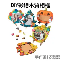 在飛比找蝦皮商城優惠-DIY 彩繪 木質相框 立體相框 手作 桌面擺件 創意繪畫 