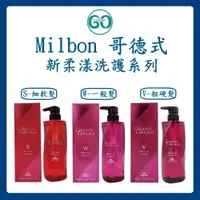 在飛比找蝦皮購物優惠-【GoGoDay】(現貨) 哥德式 Milbon 新柔漾洗護