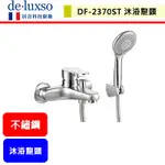 DELUXSO--DF-2370ST--不鏽鋼沐浴龍頭--本商品不含安裝