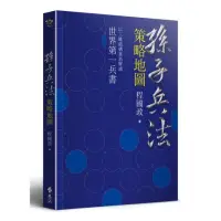 在飛比找momo購物網優惠-孫子兵法策略地圖