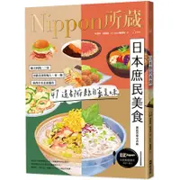 在飛比找蝦皮商城優惠-日本庶民美食: Nippon所藏日語嚴選講座 (附MP3)/