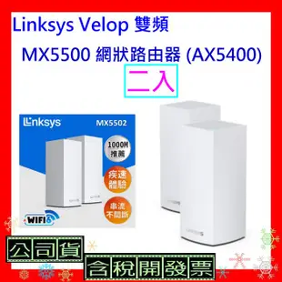 開發票 Linksys Velop 雙頻 MX5500 網狀路由器(三入) (AX5400) MX5503