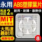 含稅 永用牌 FC-308 ABS塑膠葉片 8" 排風扇 吸排兩用 循環 通風扇『九五居家』FC-308A【鋁葉版】