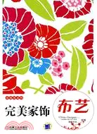 在飛比找三民網路書店優惠-完美家飾·布藝（簡體書）