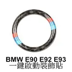 BMW 一鍵啟動碳纖裝飾貼 E90 E92 E91 E93 318I 320D M3 E89 Z4 沂軒精品 A0502