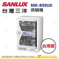 在飛比找蝦皮購物優惠-台灣三洋 SANLUX SSK-85SUD 烘碗機 公司貨 