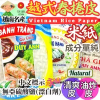 在飛比找蝦皮購物優惠-越南名產 越南春捲皮 蛋餅皮 越南薄餅皮 春捲皮 薄餅皮 越
