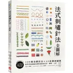 法式刺繡針法全圖解：106種基礎針法X 40款獨創繡圖，初學者也能繡出風格清新的花草、動物、人形、文字【金石堂】