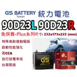 GS 統力 杰士 汽車電瓶 90D23L 90D23R (55D23L 55D23R 75D23L 75D23R 適用)