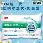 【3M好枕推薦】3M WF200 防螨水洗枕-加高型 (枕頭/寢具/防螨/透氣/舒適/耐用/可水洗)