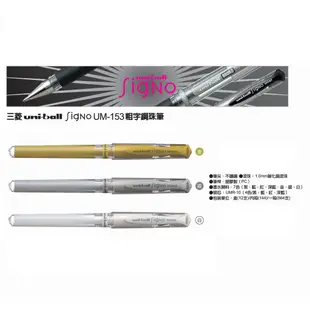 【銀河文具坊】三菱 Uni UM-153 粗字鋼珠筆 中性筆 金 銀 白 1.0mm
