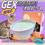 🍀小福袋🍀日本 GEX 貓用 渴盼貓用飲水器 白色 950ML/組 寵物飲水器 陶瓷 循環 飲水器 愛喝水 貓 喝水