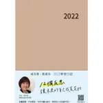 成功集．集成功：2022學習日誌【金石堂】