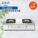 【莊頭北】瓦斯爐 TG-6005 - 安全瓦斯台爐