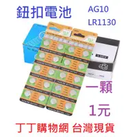 在飛比找蝦皮購物優惠-台灣現貨 鈕扣電池 AG3 AG10 AG13 LR44 L