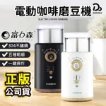 【富力森FURIMORI】電動咖啡磨豆機 FU-G22W/B 磨豆機 磨咖啡豆 電動磨豆機 研磨機 研磨咖啡機 磨粉機