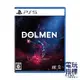 【電玩指標】十倍蝦幣 PS5 墮夢 Dolmen 中文版 恐怖遊戲 射擊遊戲 科幻遊戲 動作遊戲