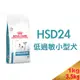 皇家HSD24 小型犬低過敏處方1kg/3.5kg～食物過敏/皮膚過敏/胃腸道敏感症狀/慢性下痢