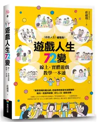 在飛比找TAAZE讀冊生活優惠-遊戲人生72變：線上．實體遊戲教學一本通