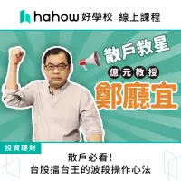 在飛比找momo購物網優惠-【Hahow 好學校】散戶必看！台股擂台王的波段操作心法