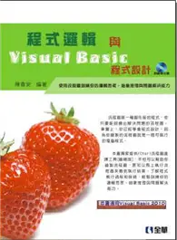 在飛比找TAAZE讀冊生活優惠-程式邏輯與Visual Basic程式設計