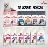 在飛比找蝦皮購物優惠-【寵物花園】ROYAL CANIN 法國皇家 貓飼料 小包裝