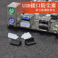 在飛比找ETMall東森購物網優惠-USB2/3.0母頭防塵塞筆記本電腦主板汽車通用堵頭封口塞保