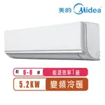 【MIDEA美的】6-8坪R32一級能效變頻冷暖分離式冷氣MVC-J50HA/MVS-J50HA~含基本安裝