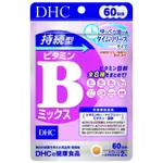 預購｜日本代購 日本DHC 持續型維生素B群 60天份 120粒