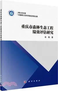 在飛比找三民網路書店優惠-重慶市森林生態工程績效評估研究（簡體書）