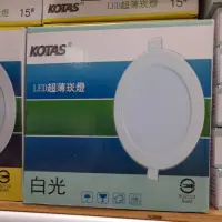 在飛比找蝦皮購物優惠-芝山照明 全新 KOTAS 15CM LED 崁燈 15W 